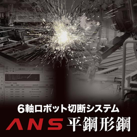 6軸ロボット切断システム『ANS平鋼形鋼』