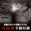 6軸ロボット切断システム『ANS平鋼形鋼』