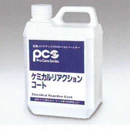 サンプル提供可能！コーティング剤『ケミカルリアクションコート』