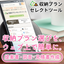 製品知識がなくても、すぐに見積書を出せる！収納プランニングツール