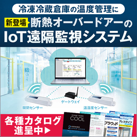 【新登場】冷凍冷蔵倉庫・扉の遠隔監視システム／断熱オーバードアー