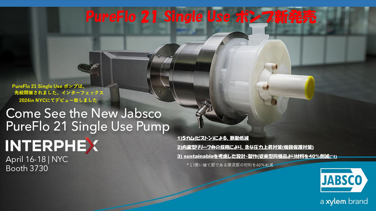 電動ダイヤフラム式ディスポーザブル(シングルユース)ポンプ　