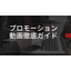 プロモーション動画制作