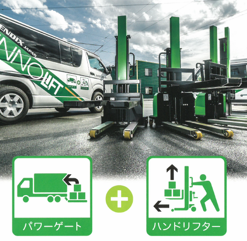 貨物ローダー『INNO LIFT』