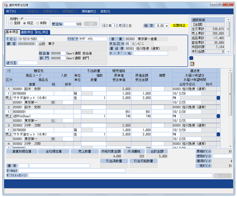 通信販売業向け販売管理システム『スマート通販』