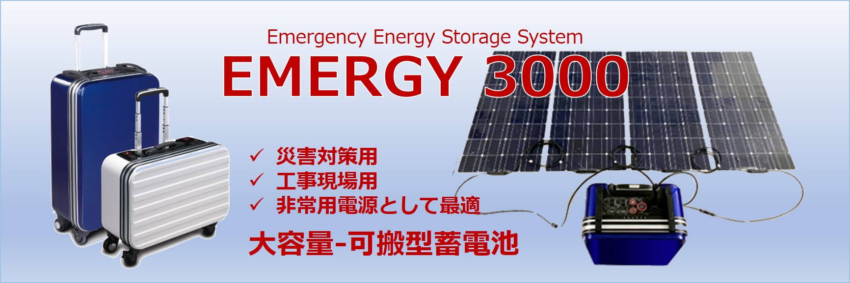 大容量ポータブルバッテリ（可搬型蓄電池）EMERGY3000