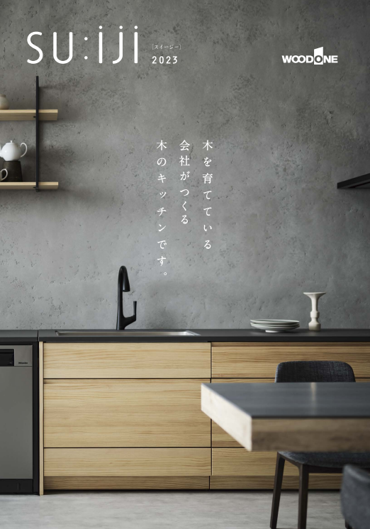 SU:iji(スイージー)2023　WOODONE　カタログ