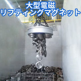 大型電磁リフティングマグネット.jpg