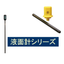 液面計「ZKTシリーズ ／液面チェッカー E-C」