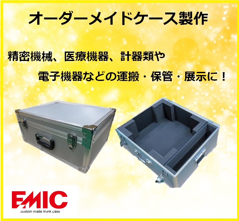 精密機械・医療機器・電子機器向け　『オーダーメイドケース』