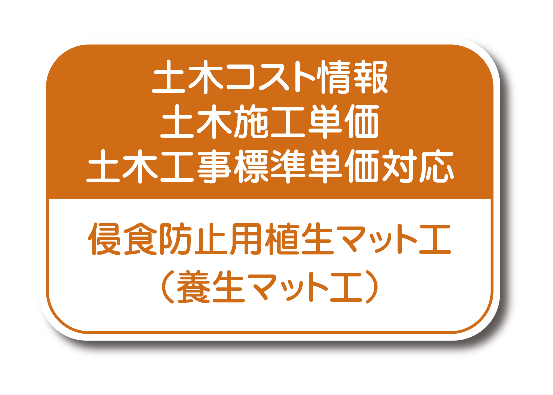 侵食防止用植生マット  とは？