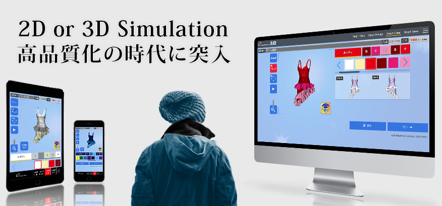 2D・3D、両方の製作が可能なシュミレーションソフトのご提案