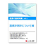 Basic Knowledge of Humidity Vol. 3: About Humidity Measurement Instruments *Materials Available