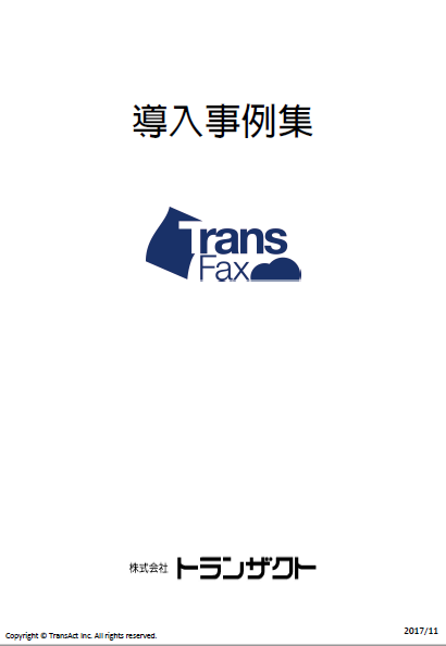 【導入事例集】クラウドFAXサービス『トランズファックス』