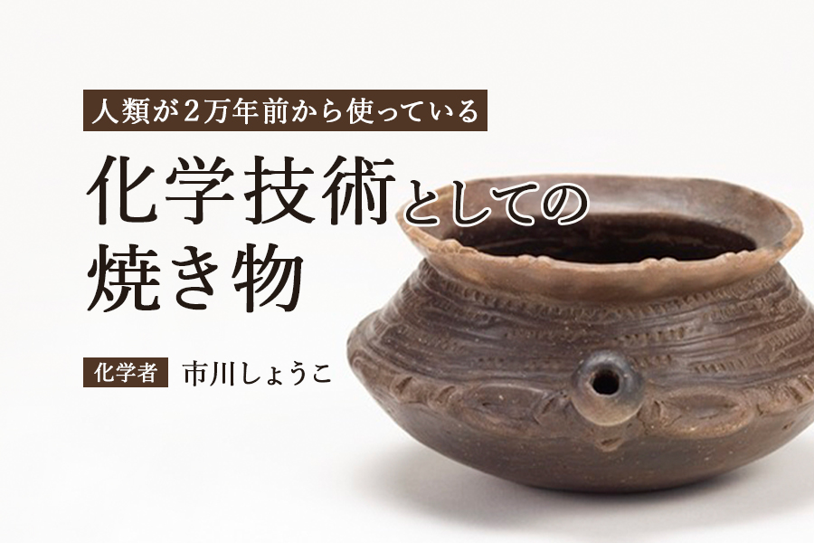 焼き物を科学する：世界で一番はじめに生まれたテクノロジー