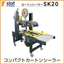 手動調整型封函機『SK20』