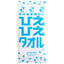 冷感剤入りウエットタオル『ひえひえタオル』