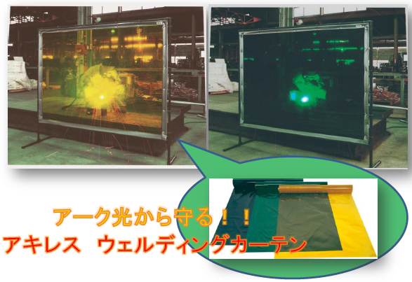 【アーク光対策】アキレス ウェルディングカーテン