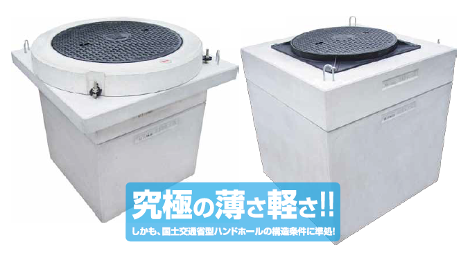 ハンドホール『KK-E型』