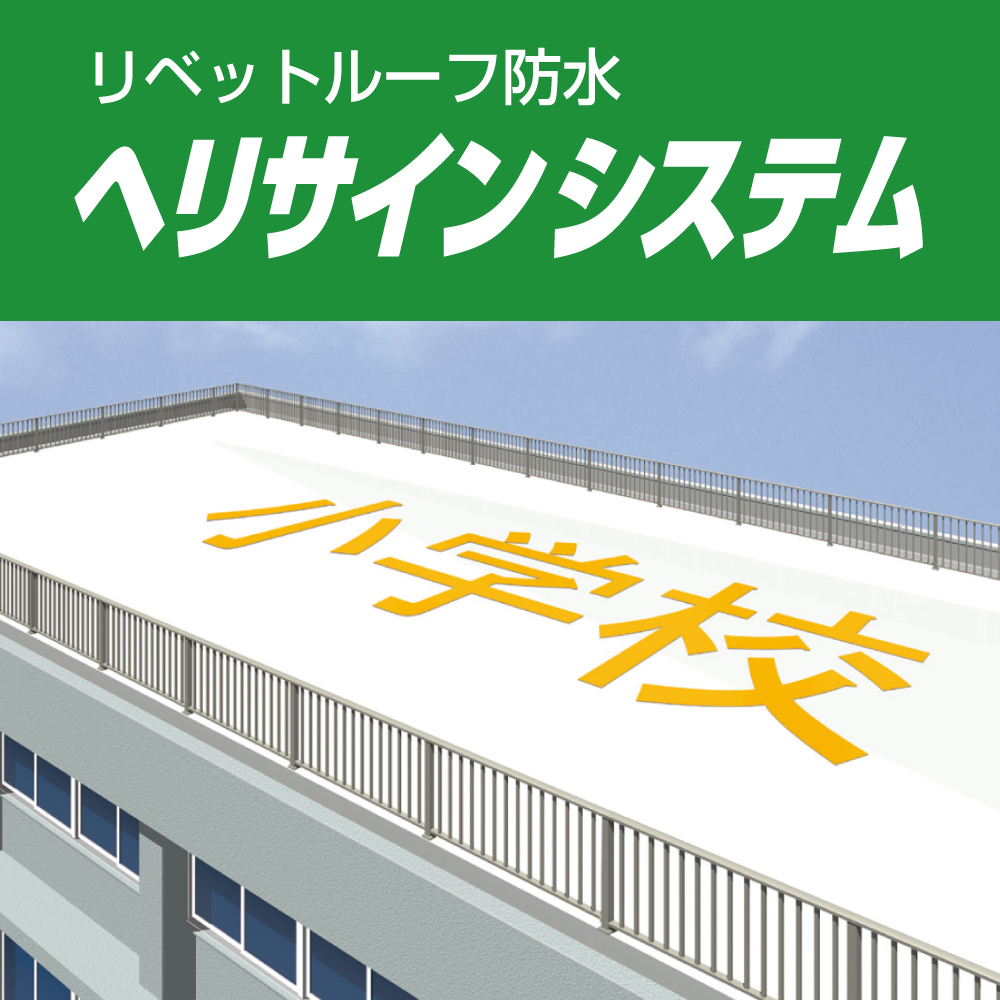 【災害対策】リベットルーフ防水 ヘリサインシステム