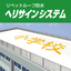 【災害対策】リベットルーフ防水 ヘリサインシステム