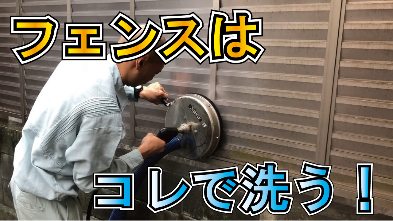 【動画】目隠しフェンスを洗ってみた！
