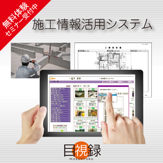 施工管理システム[目視録]　<現場効率化が実現>