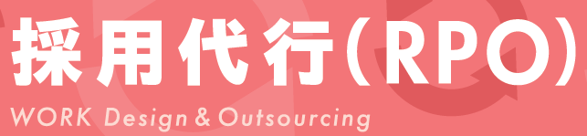 採用代行（RPO）