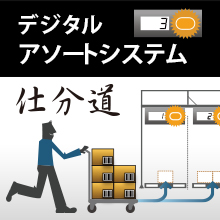 仕分けシステム 仕分道（しわけどう）