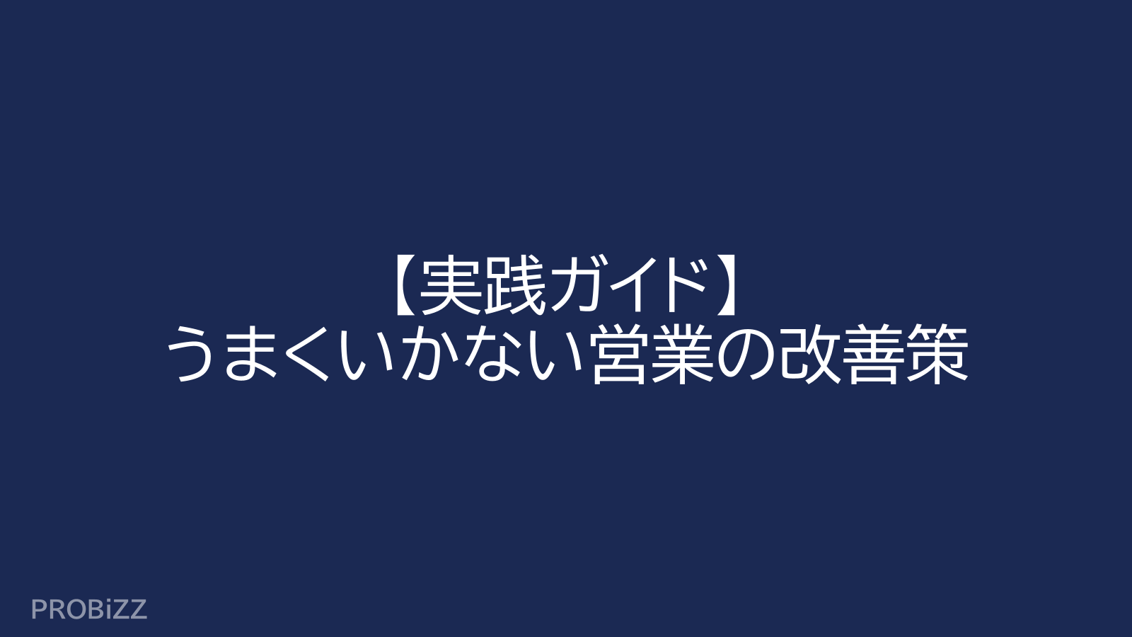 【実践ガイド】うまくいかない営業の改善策