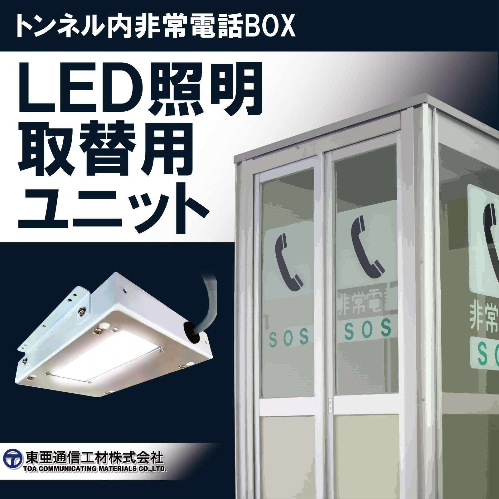 LED照明取替用ユニット -トンネル内非常電話ボックス- | 東亜
