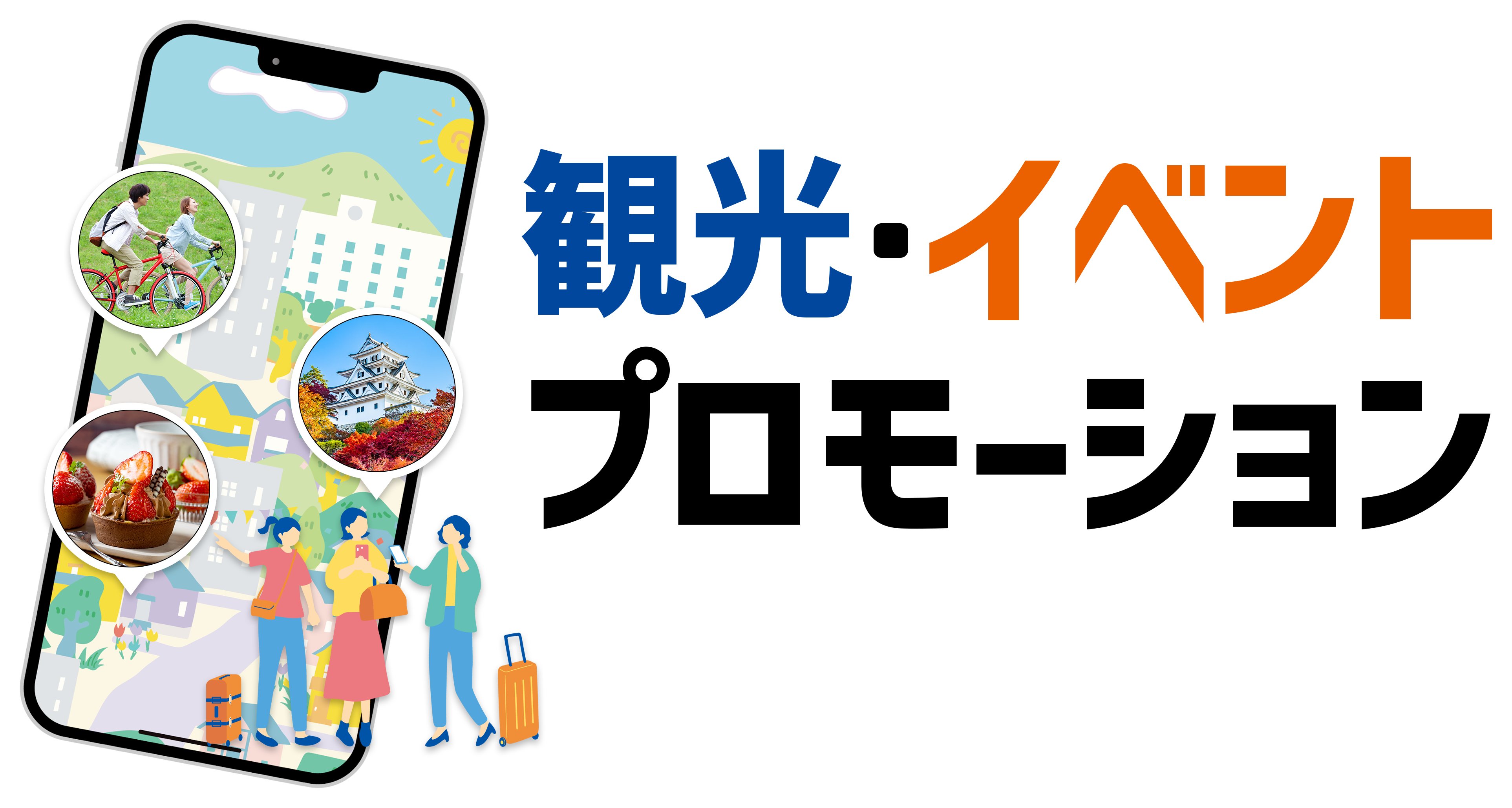 観光・イベントプロモーションサービス