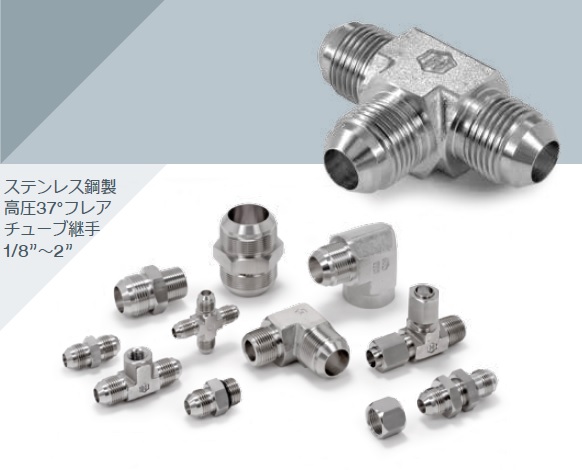 SAE標準J514準拠 『37° フレア継手シリーズ』 ハムレット・モトヤマ