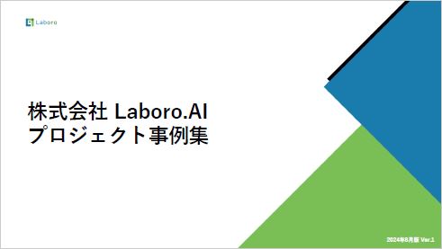 株式会社Laboro.AI プロジェクト事例集