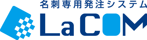 名刺専用発注システム『La COM』