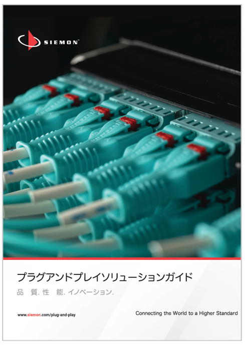 プラグアンドプレイソリューション ガイド カタログ