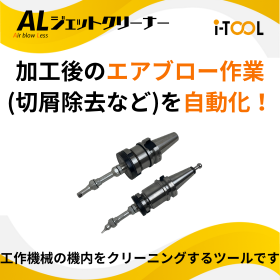 機械稼働率向上！加工後のエアブロー工程を自動化クリーニングツール