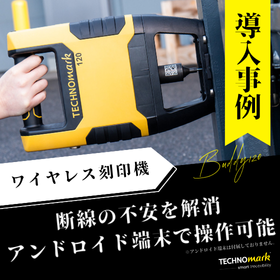断線の不安を解消！止まらない現場をつくるワイヤレス刻印機導入事例