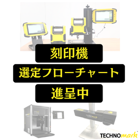 刻印機選びに迷わない！　選定フローチャート進呈中　テクノマーク