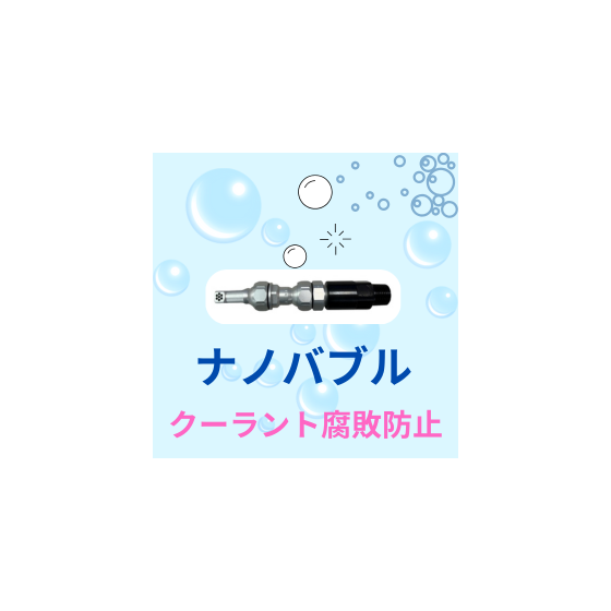 ナノクーラントノズル_イプロス.png