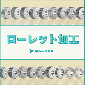転造・切削ローレット加工を効率化する高精度工具　IFANGER