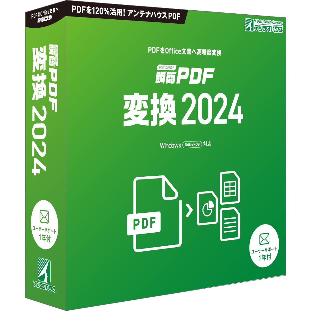 ソフトウェア『瞬簡PDF 変換2024』