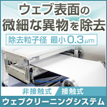 紙粉除去装置 総合カタログ【1ミクロンを下回る異物を取り除く！】 ザ