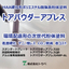 環境に配慮した『ＨＡＡ硬化形ポリエステル樹脂系粉体塗料』ＳＤ