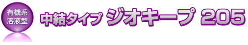 土質安定注入剤『ジオキープ #205』