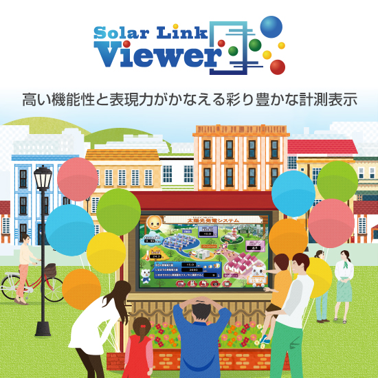 PCベースの計測表示システム Solar Link Viewer