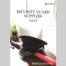 製品カタログ（ダイジェスト版）　警備用品