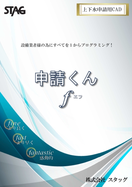 CADソフト『申請くん fシリーズ』