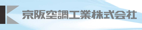 京阪空調工業株式会社 エネルギーマネージメントシステム事業