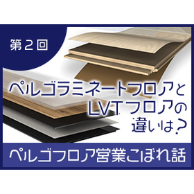 【ぺルゴフロア】ぺルゴラミネートフロアとLVTフロアの違いとは？